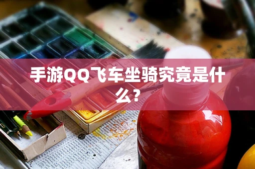 手游QQ飞车坐骑究竟是什么？
