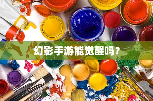 幻影手游能觉醒吗？