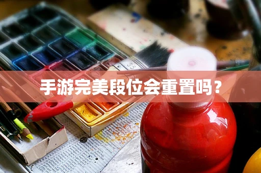 手游完美段位会重置吗？