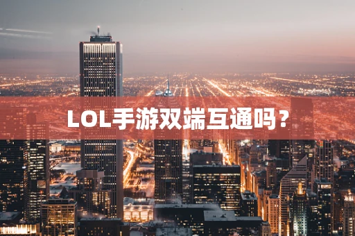 LOL手游双端互通吗？