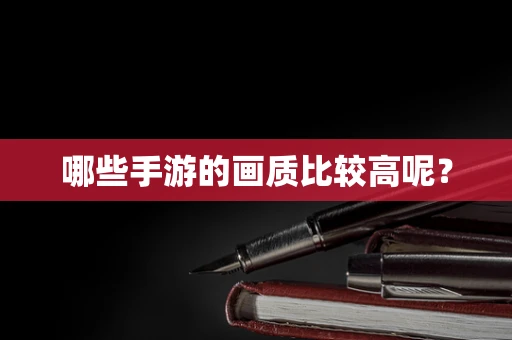 哪些手游的画质比较高呢？