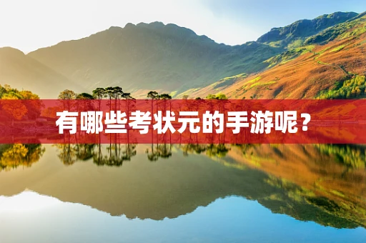 有哪些考状元的手游呢？