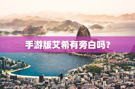 手游版艾希有旁白吗？