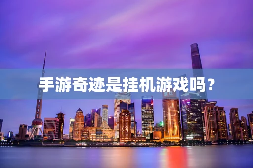 手游奇迹是挂机游戏吗？