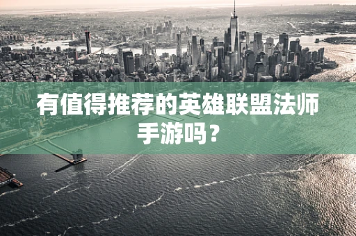 有值得推荐的英雄联盟法师手游吗？
