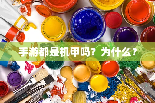 手游都是机甲吗？为什么？
