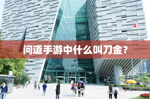 问道手游中什么叫刀金？