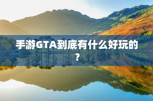 手游GTA到底有什么好玩的？