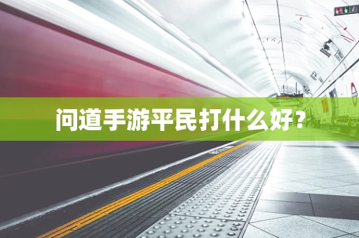 问道手游平民打什么好？