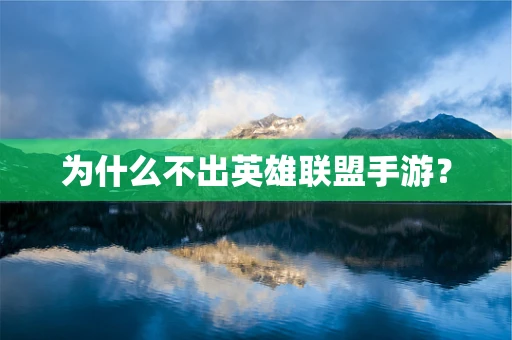 为什么不出英雄联盟手游？