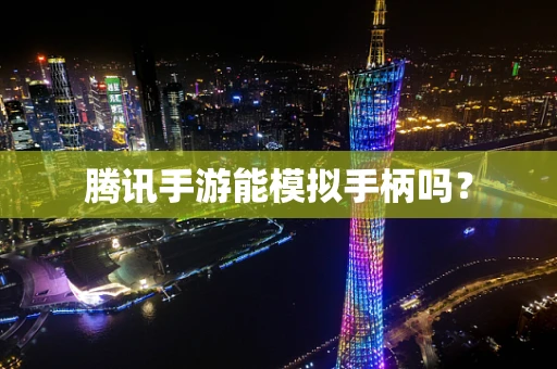 腾讯手游能模拟手柄吗？