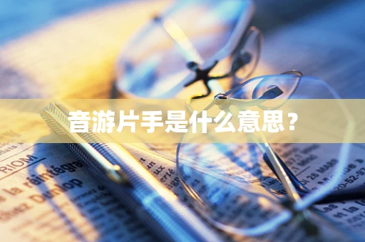 音游片手是什么意思？