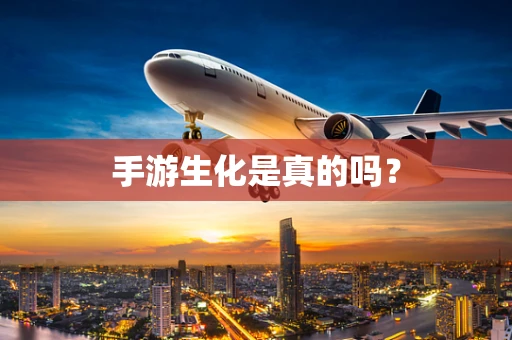 手游生化是真的吗？