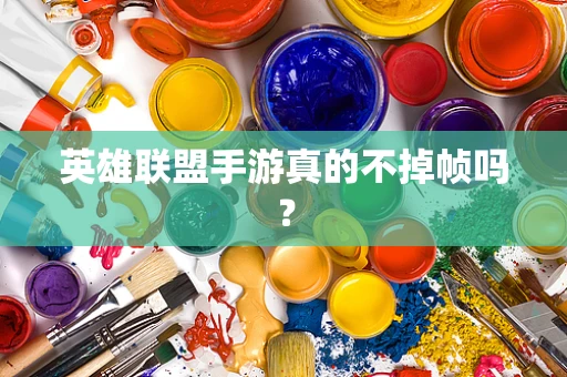 英雄联盟手游真的不掉帧吗？