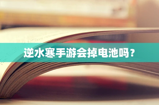 逆水寒手游会掉电池吗？