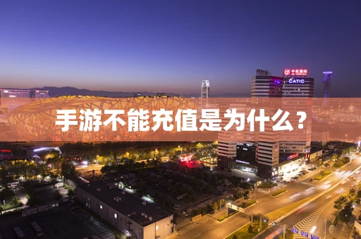 手游不能充值是为什么？