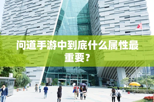 问道手游中到底什么属性最重要？