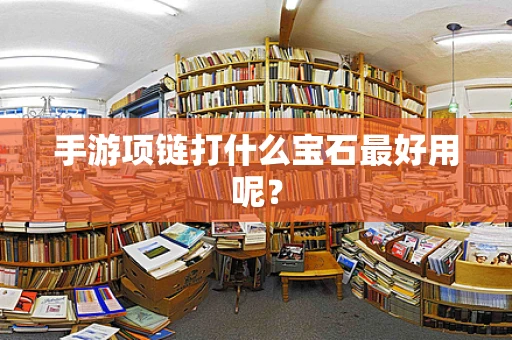 手游项链打什么宝石最好用呢？