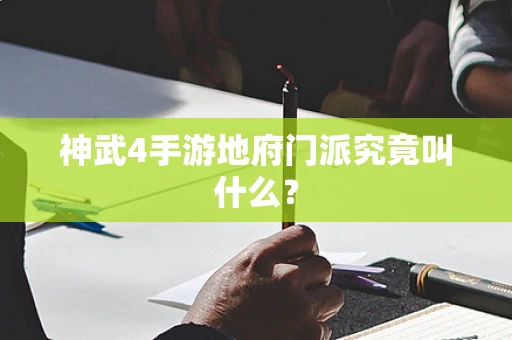神武4手游地府门派究竟叫什么？
