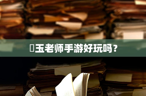 埼玉老师手游好玩吗？