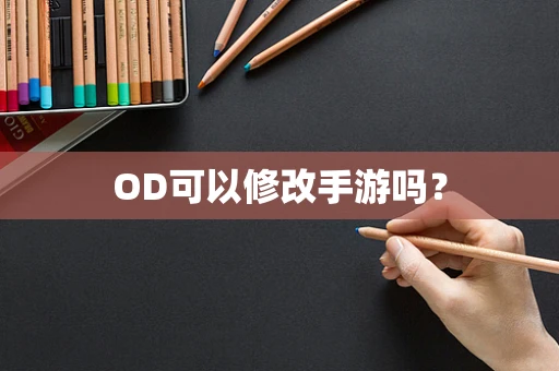 OD可以修改手游吗？