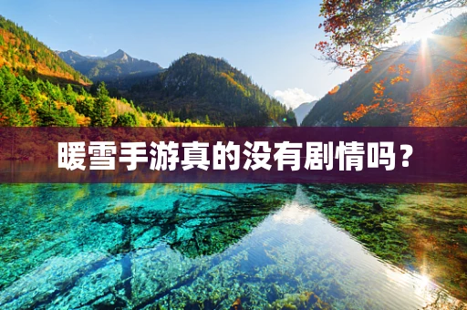 暖雪手游真的没有剧情吗？