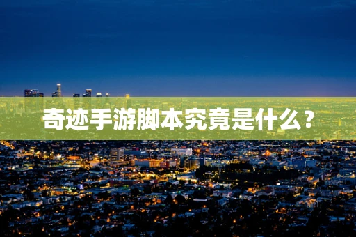 奇迹手游脚本究竟是什么？