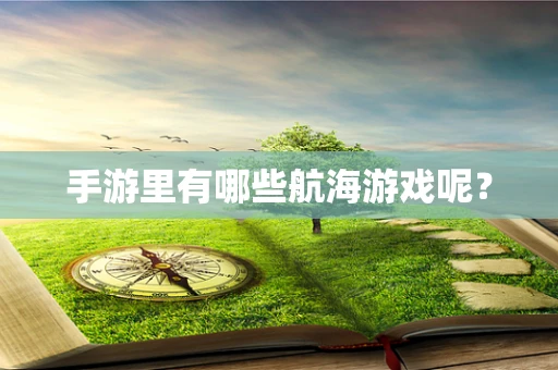 手游里有哪些航海游戏呢？