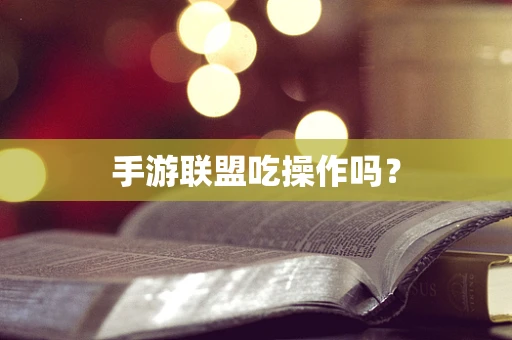 手游联盟吃操作吗？