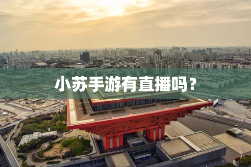 小苏手游有直播吗？