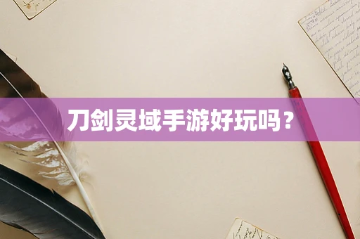 刀剑灵域手游好玩吗？