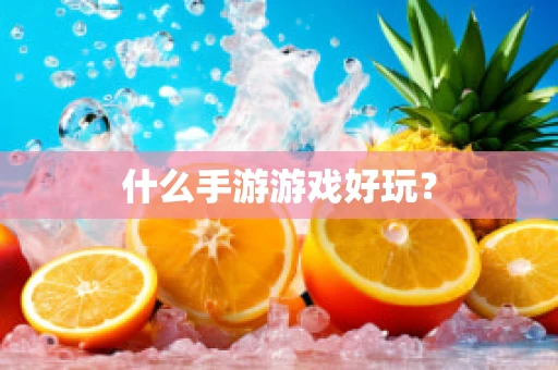 什么手游游戏好玩？