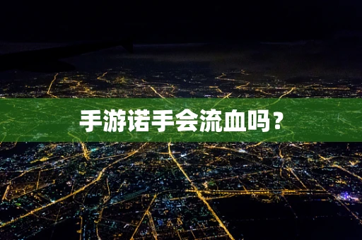手游诺手会流血吗？