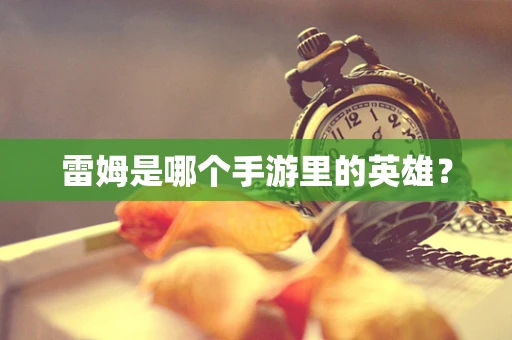 雷姆是哪个手游里的英雄？