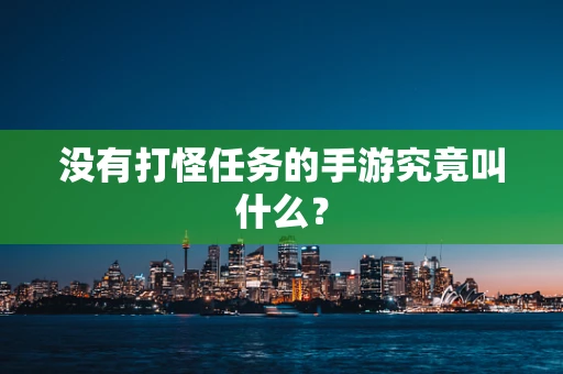 没有打怪任务的手游究竟叫什么？