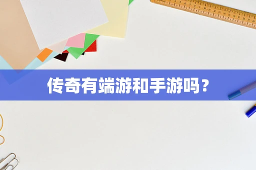 传奇有端游和手游吗？