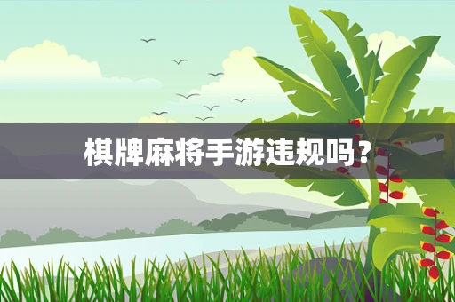 棋牌麻将手游违规吗？