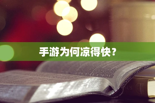 手游为何凉得快？