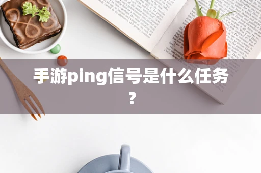 手游ping信号是什么任务？