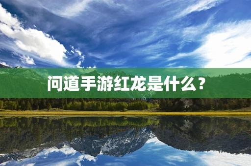 问道手游红龙是什么？