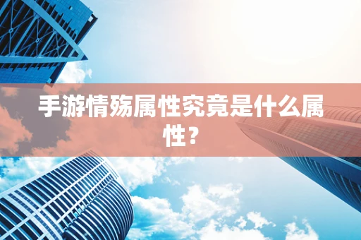 手游情殇属性究竟是什么属性？