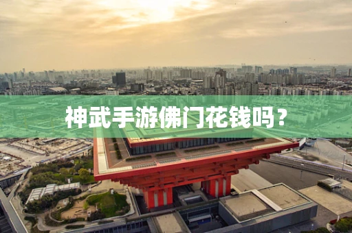 神武手游佛门花钱吗？