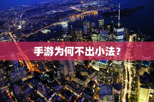 手游为何不出小法？