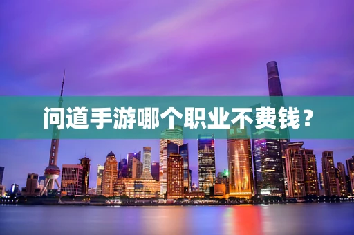 问道手游哪个职业不费钱？