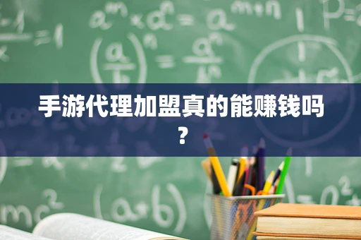 手游代理加盟真的能赚钱吗？