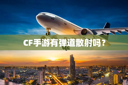 CF手游有弹道散射吗？