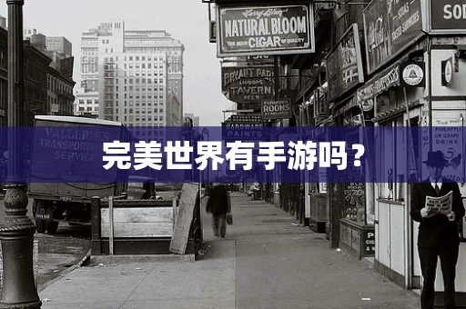 完美世界有手游吗？
