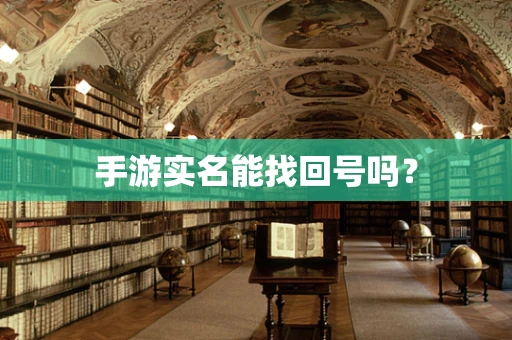 手游实名能找回号吗？