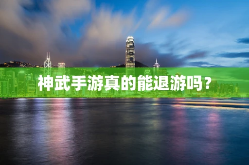 神武手游真的能退游吗？