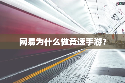 网易为什么做竞速手游？